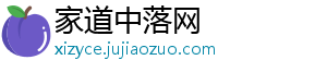 家道中落网_分享热门信息